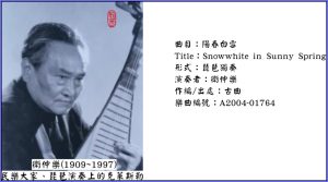 衛仲樂 - 陽春白雪 (A2004-01764)